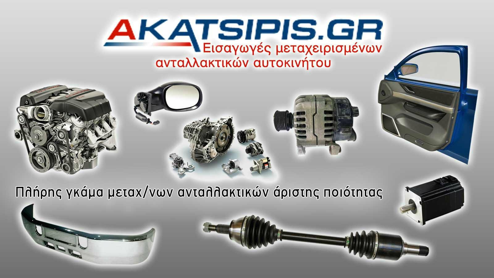 Αξιόπιστα μεταχειρισμένα ανταλλακτικά!