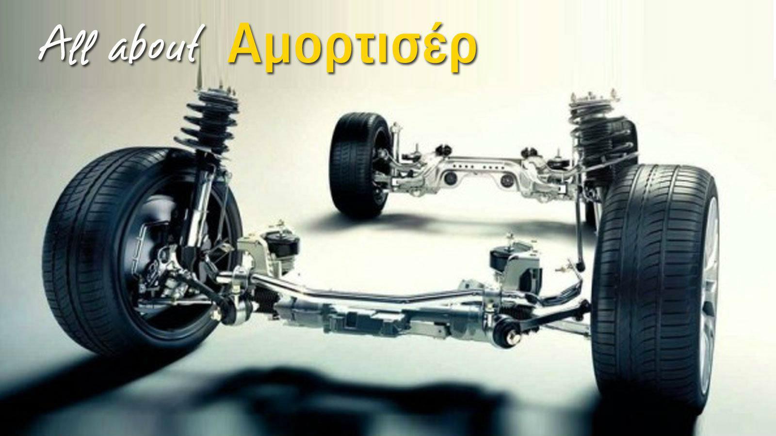 Τα πάντα για αμορτισέρ!