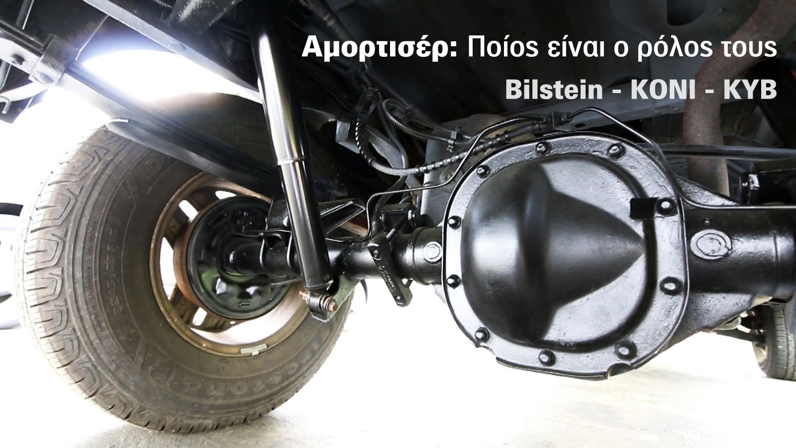 Τι κάνουν και ποιά είναι τα καλύτερα Aμορτισέρ αυτοκινήτου;

