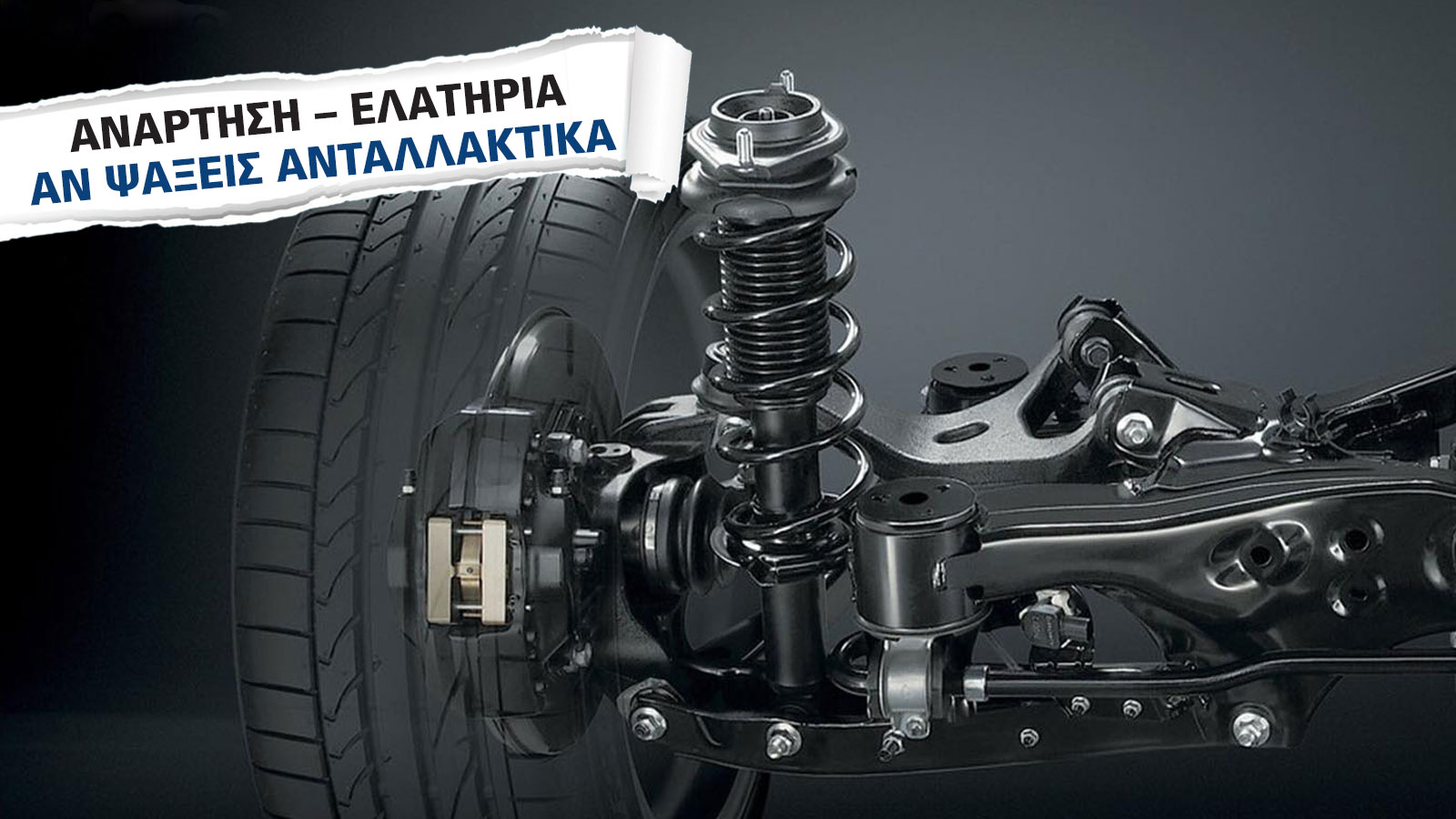 Ανάρτηση αυτοκινήτου: Πώς να επιλέξετε τα σωστά ανταλλακτικά