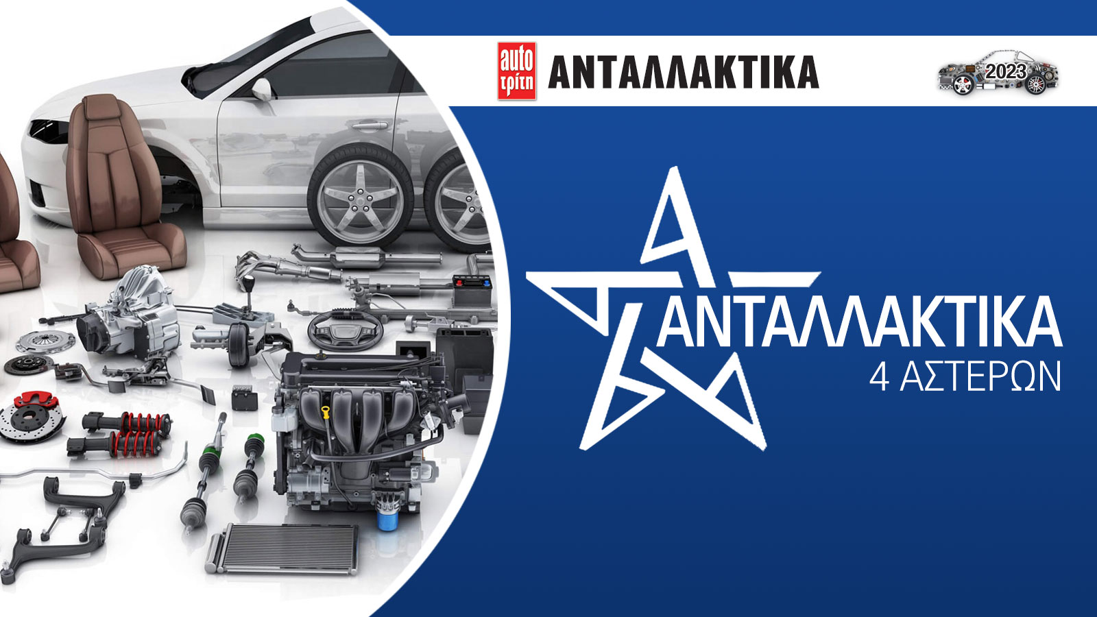 Oι καλύτερες εμπορίες ανταλλακτικών αυτοκινήτου 2023