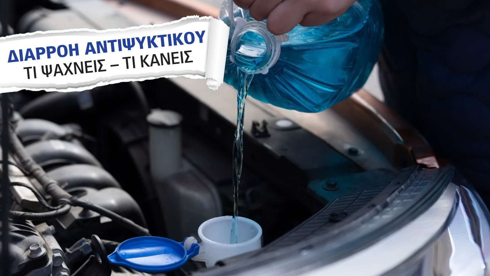 Πώς γίνεται ο έλεγχος διαρροής αντιψυκτικού (μόνοι ή στο συνεργείο μας).