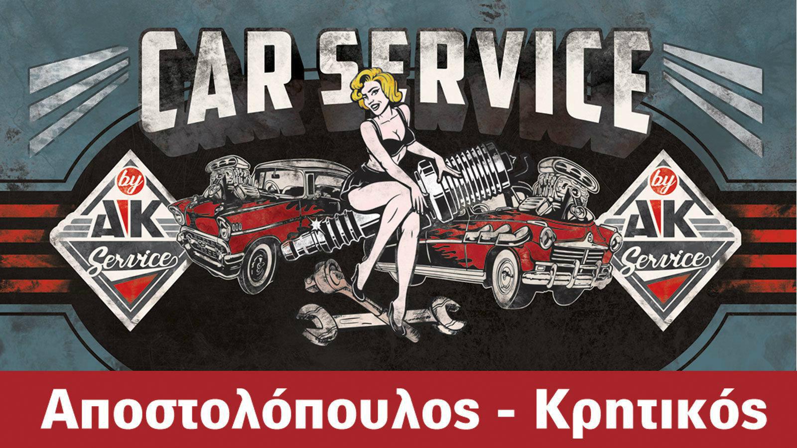 Αυτό που ζητά το αυτοκίνητό σου by ... AK Service 