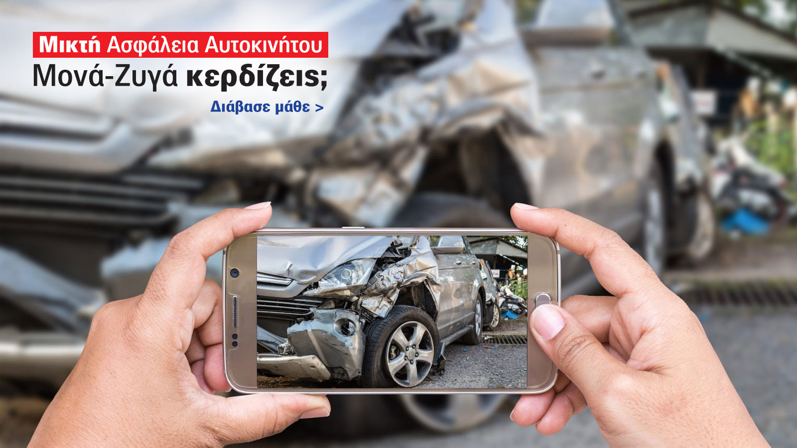 Με τον όρο μεικτή ασφάλιση ή πιο... επιστημονικά ασφάλιση ιδίων ζημιών, ουσιαστικά καλυπτόμαστε από ζημιές που προκαλούνται στο αυτοκίνητό μας με δική