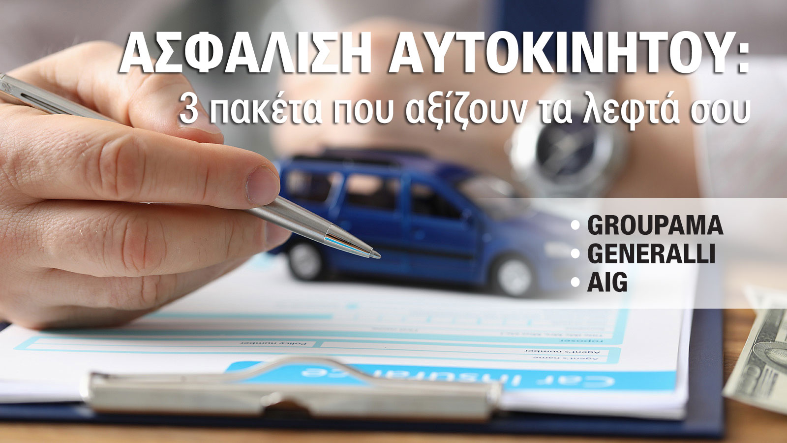 Ασφαλιστικά πακέτα από τρεις «γίγαντες» του κλάδου: Groupama, Generalli και AIG