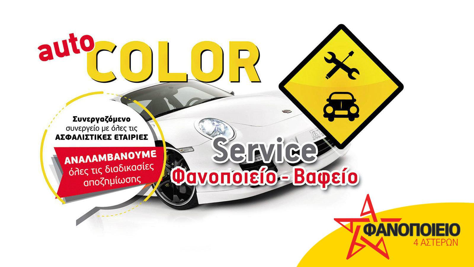 Ψάχνεις συνεργείο; Πήγαινε στην Auto Color