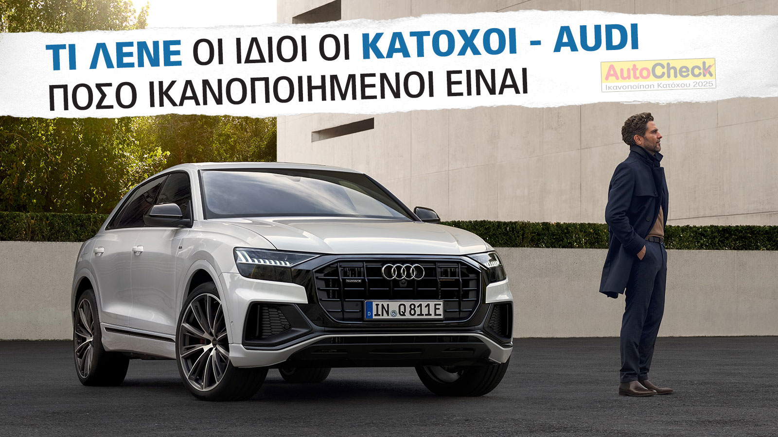 After Sales Υπηρεσίες & Service Audi: Πόσο ικανοποιημένοι δηλώνουν οι κάτοχοι;