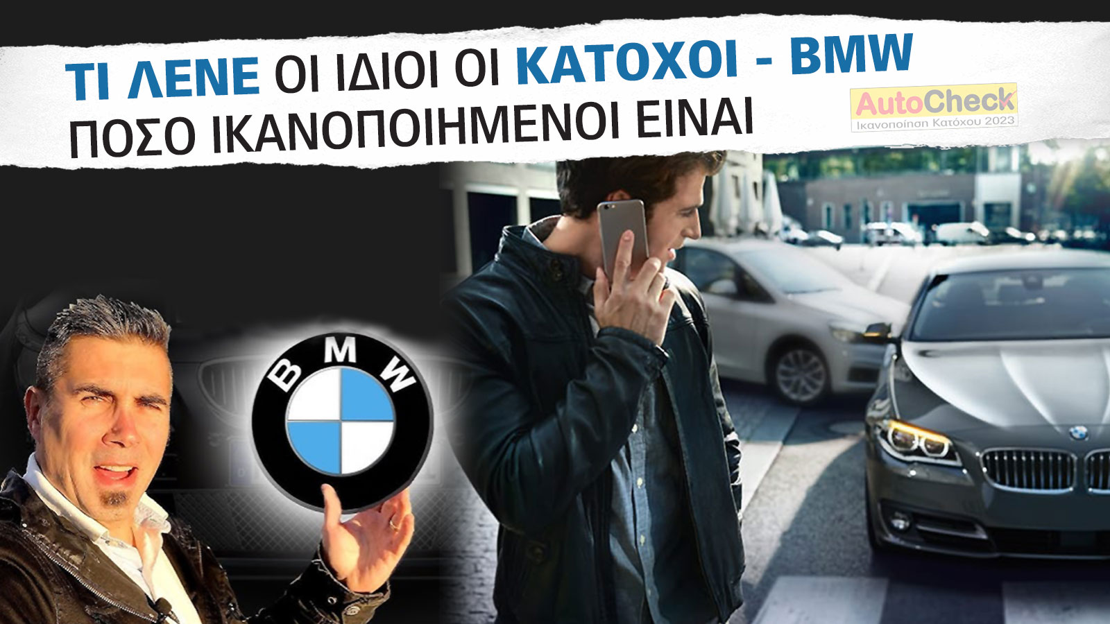 Γιατί βγάζουν «κόκκινη κάρτα» στην BMW οι κάτοχοι της;