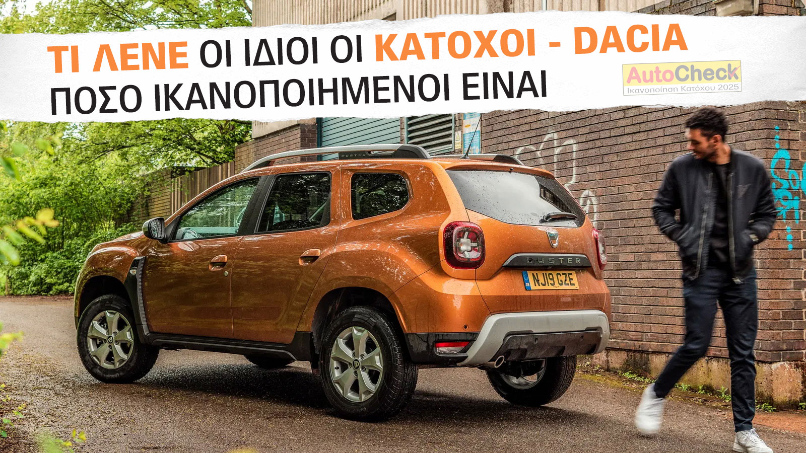 After Sales Υπηρεσίες & Service Dacia: Πόσο ικανοποιημένοι δηλώνουν οι κάτοχοι;