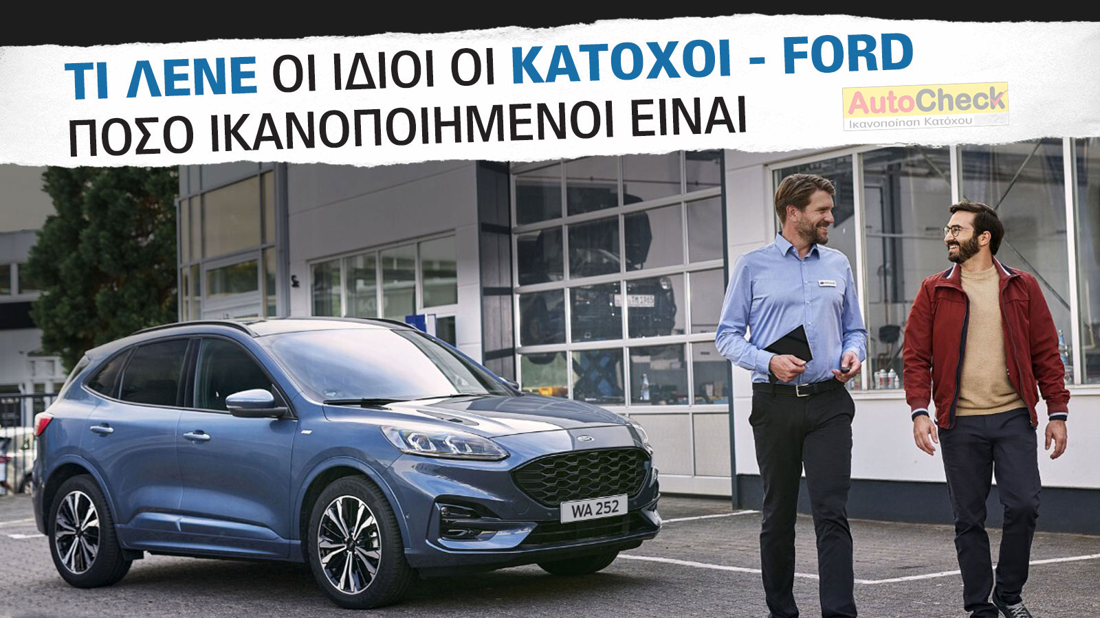 After Sales Υπηρεσίες & Service Ford: Πόσο ικανοποιημένοι δηλώνουν οι κάτοχοι;