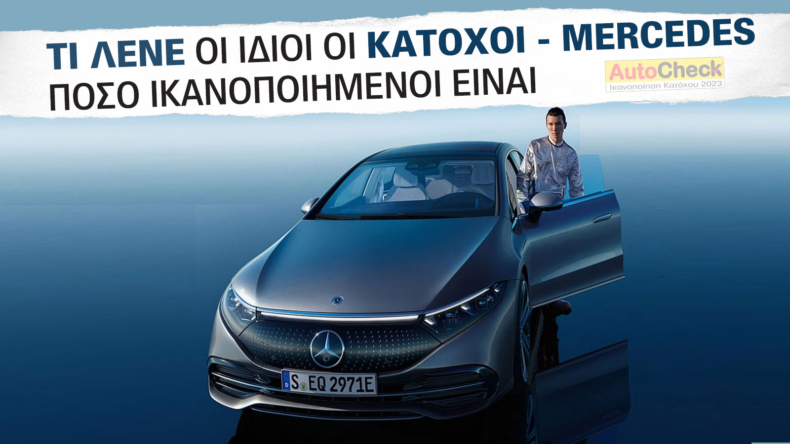After Sales Υπηρεσίες & Service Mercedes: Πόσο ικανοποιημένοι δηλώνουν οι κάτοχοι;