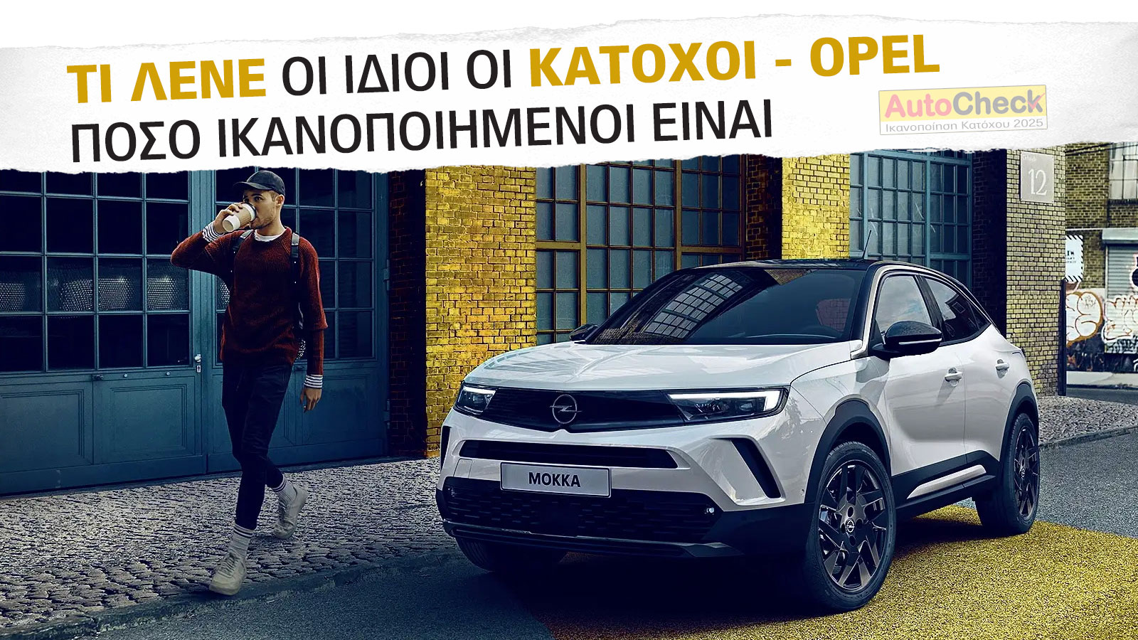 After Sales Υπηρεσίες & Service Opel: Πόσο ικανοποιημένοι δηλώνουν οι κάτοχοι;