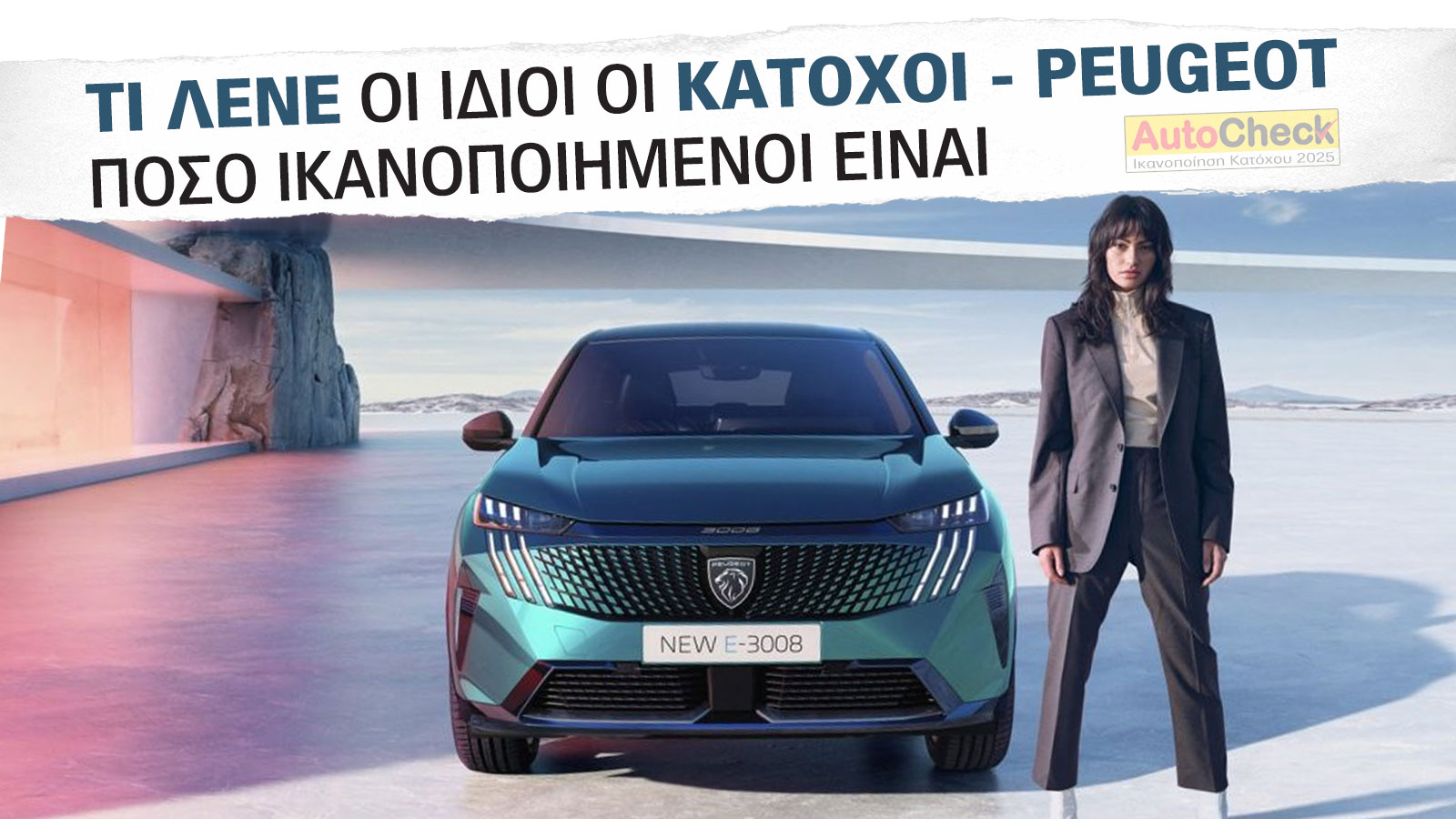 After Sales Υπηρεσίες & Service Peugeot: Πόσο ικανοποιημένοι δηλώνουν οι κάτοχοι;