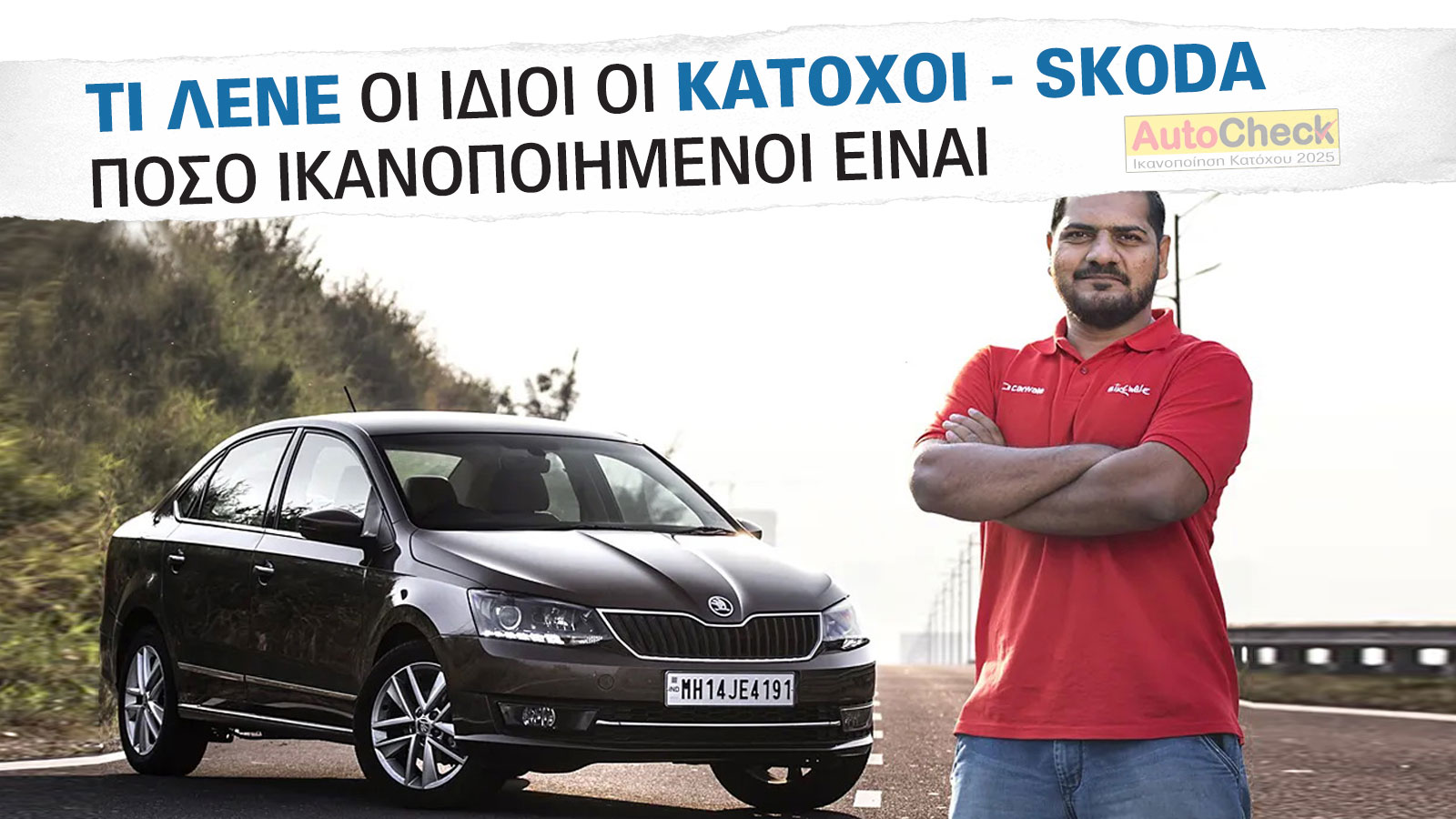 After Sales Υπηρεσίες & Service Skoda: Πόσο ικανοποιημένοι δηλώνουν οι κάτοχοι;