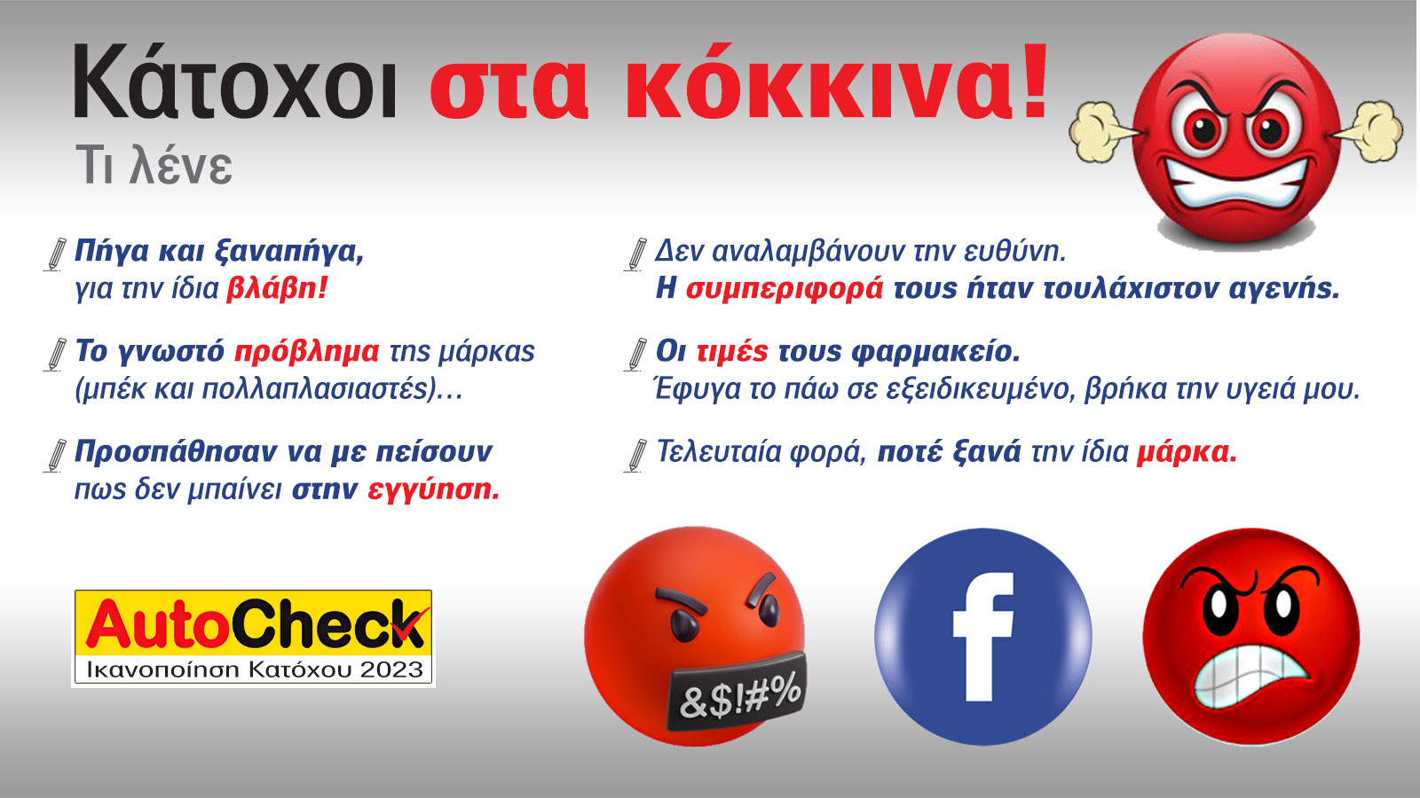 AutoCheck 2023: Βλάβες, τιμές & ικανοποίηση κατόχων