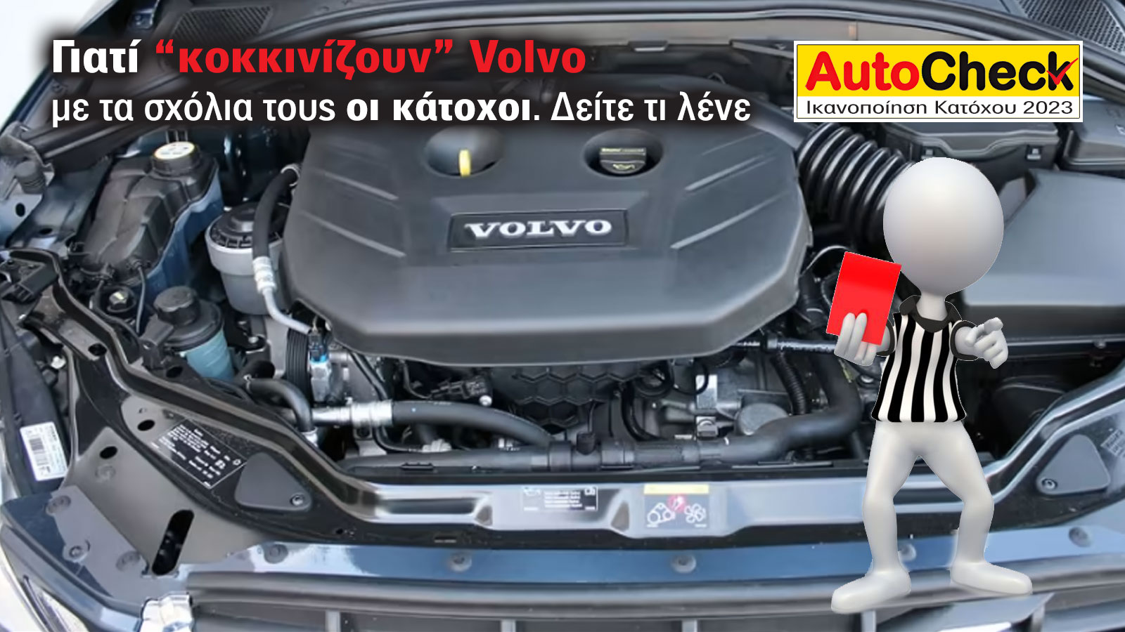 Autocheck 2023: Στον πάτο η ικανοποίηση των κατόχων Volvo!