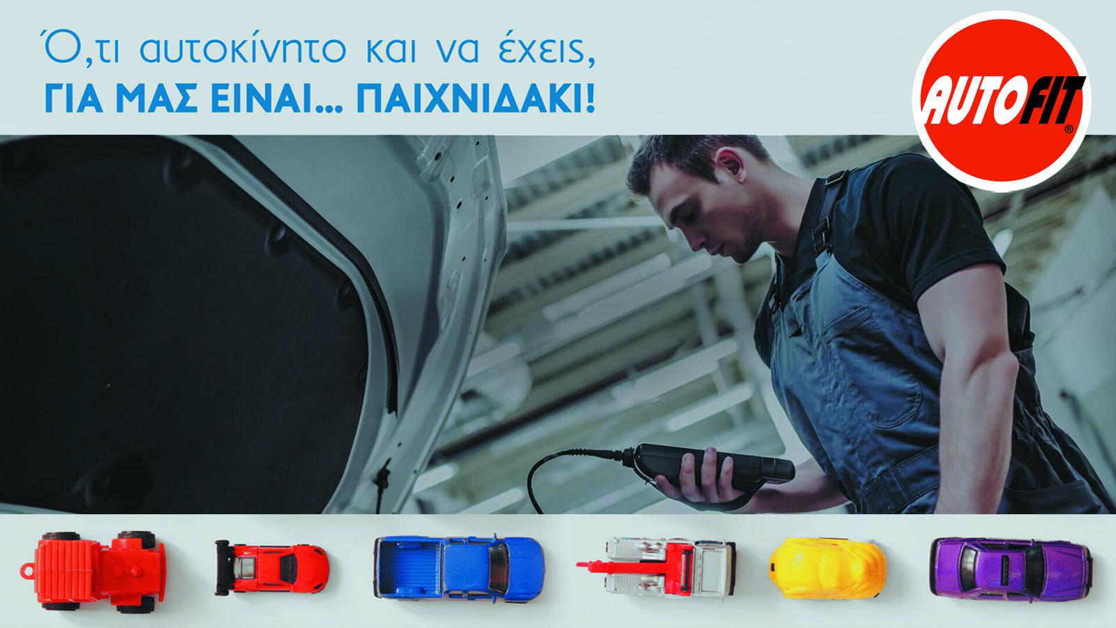 Για να έχεις το AUTO πάντα FIT!