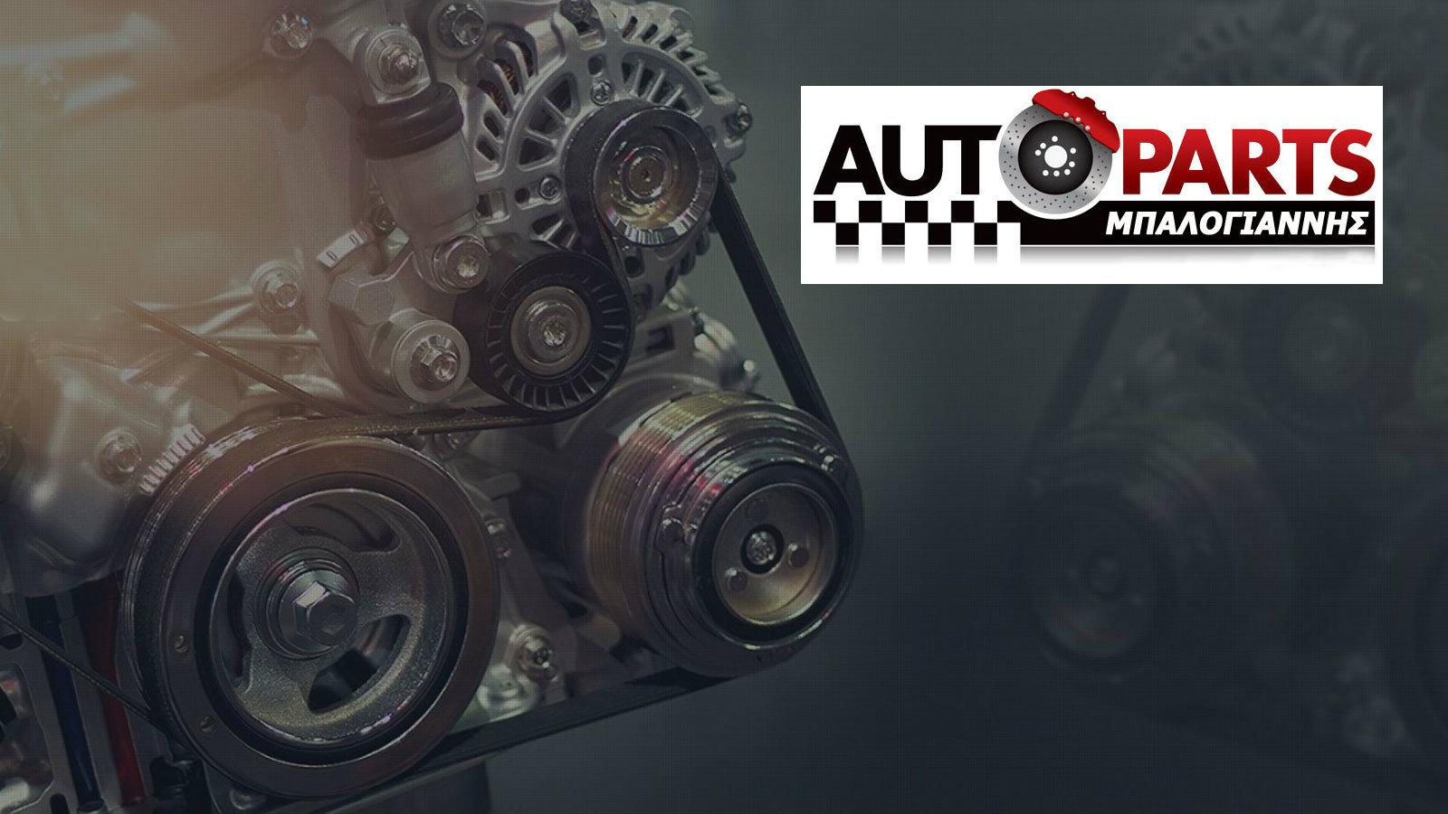 Autompaloparts αξιόπιστα ανταλλακτικά σε άριστη κατάσταση 