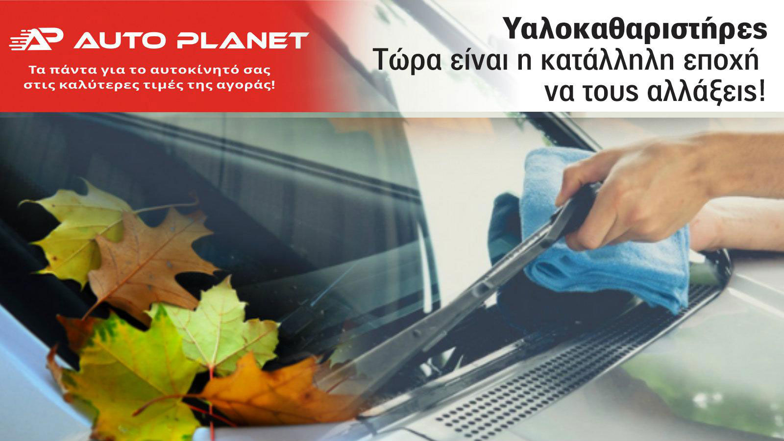 Κάθε πότε πρέπει να αλλάζεις τους υαλοκαθαριστήρες στο αυτοκίνητο; 