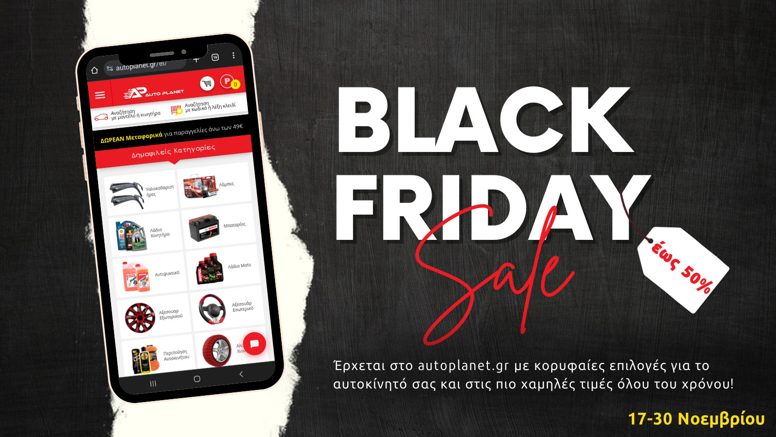 Κύμα εκπτώσεων από την AutoPlanet με Εκπτώσεις Black Friday έως 50%