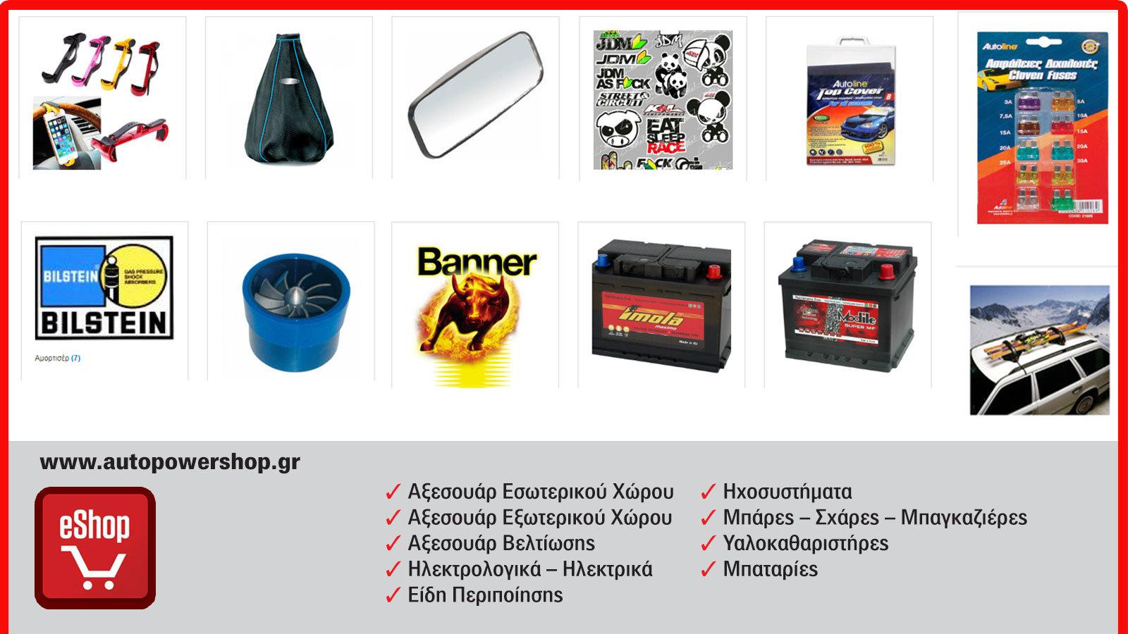 AutoPower Shop Κορυφαία αξεσουάρ για το αυτοκίνητο!