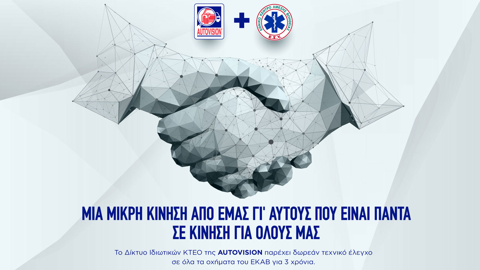 Δωρεάν τεχνικός έλεγχος σε όλα τα οχήματα ΕΚΑΒ από την AUTOVISION