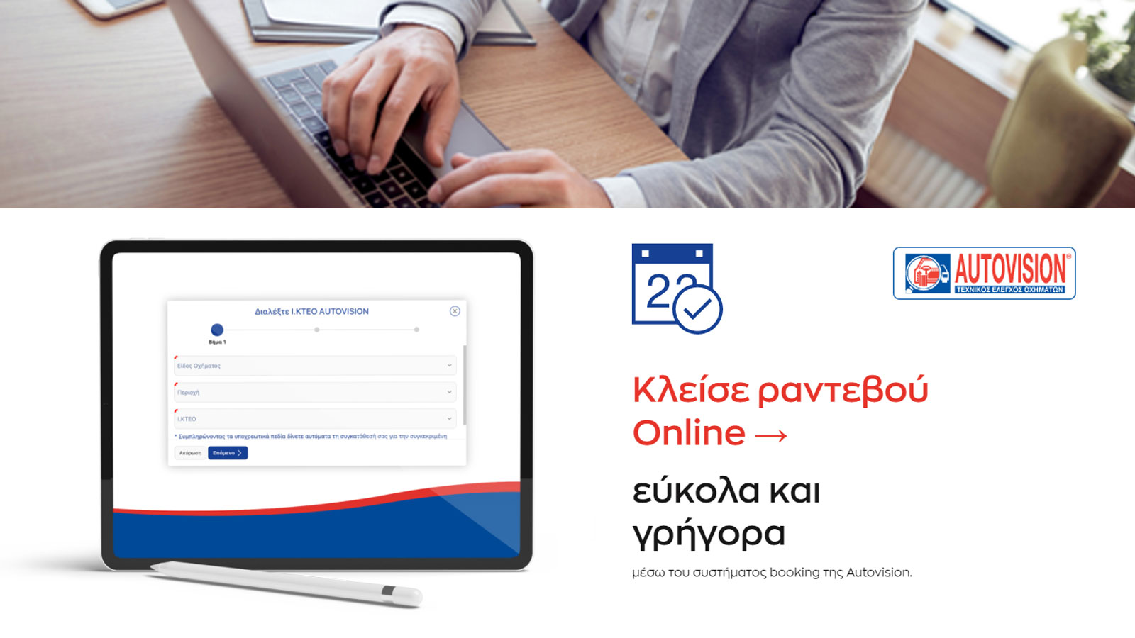 Online ραντεβού στην AUTOVISION