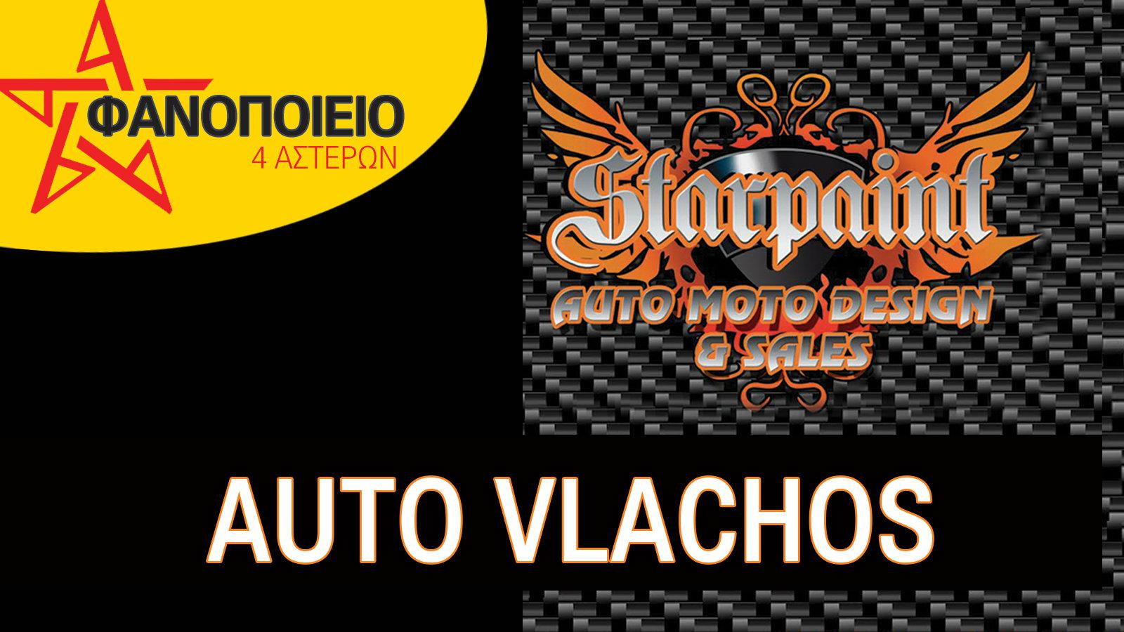 Αuto Vlachos και βγήκε καινούργιο!