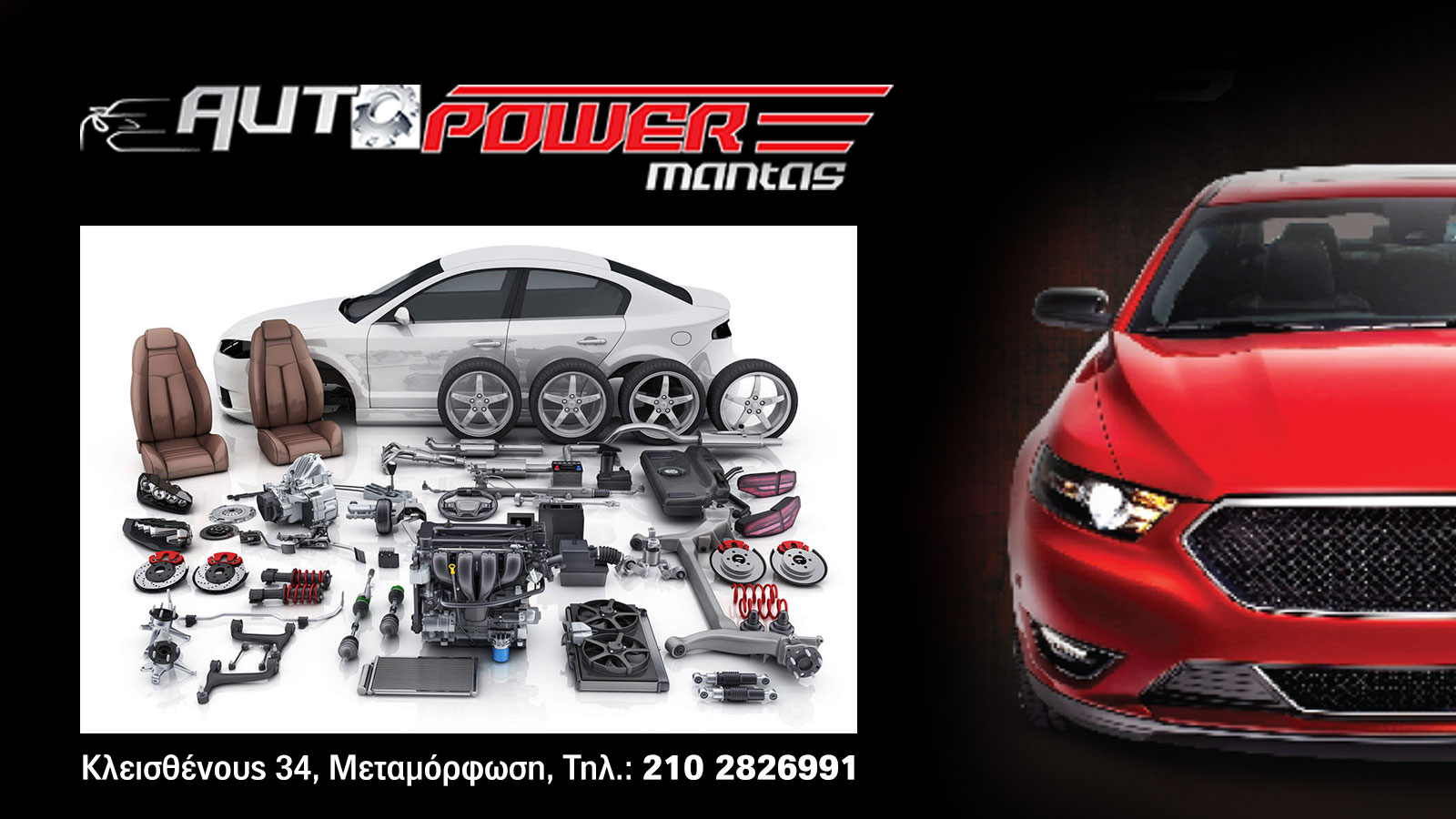 Autopowermantas  Μεταχειρισμένα ανταλλακτικά όλων των μοντέλων, γνήσια & ιμιτασιόν