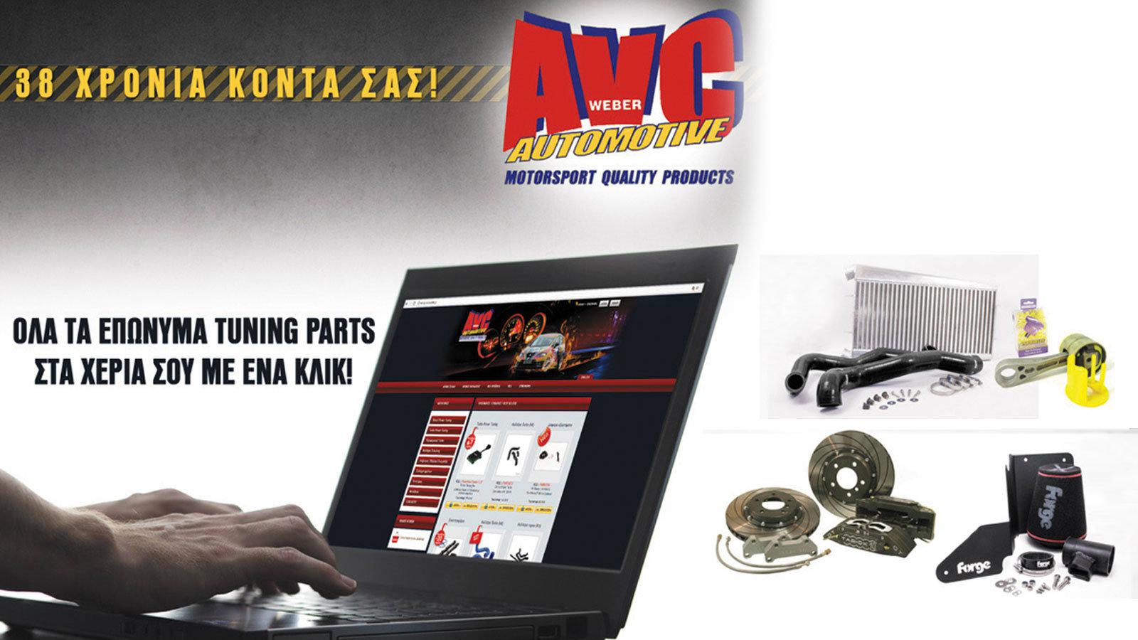 AVC Weber: Επώνυμα και ποιοτικά!