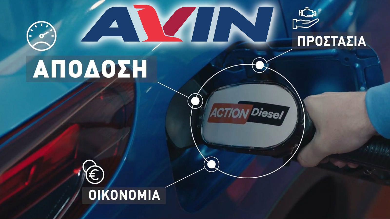 Νέο AVIN Action Diesel για καλύτερη απόδοση (+video)