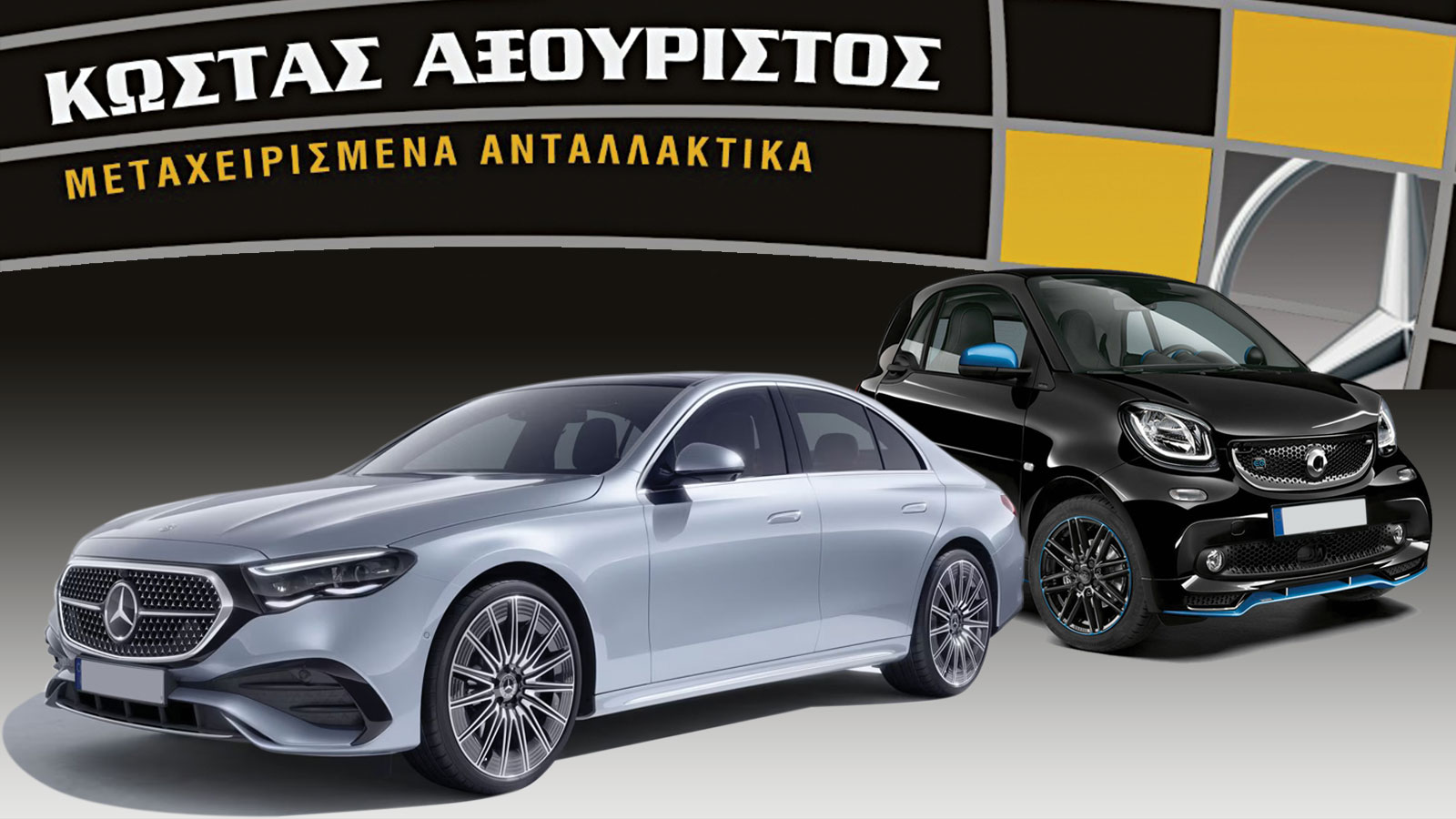 Axouristos: Μεταχειρισμένα Ανταλλακτικά για Mercedes-Benz & Smart