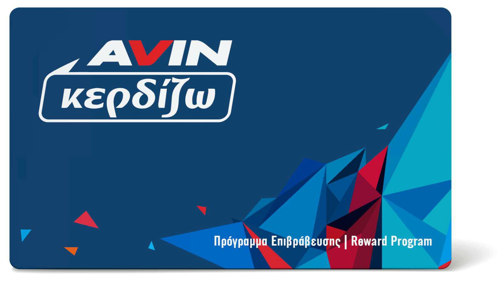 Νέο πρόγραμμα επιβράβευσης «AVIN κερδίζω» 