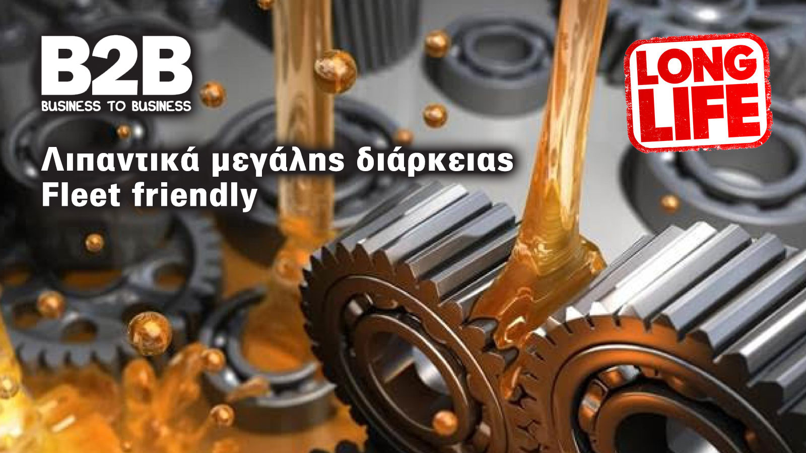 Long-life λιπαντικά – Πώς μπορούν να μειώσουν τα έξοδα ενός στόλου οχημάτων;