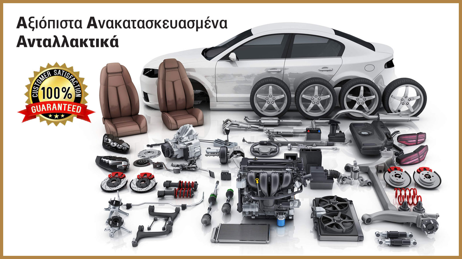 Τα ανακατασκευασμένα ανταλλακτικά Mercedes, Peugeot, Fiat, τεστάρονται με τα ίδια αυστηρά κριτήρια, όπως των καινούριων, ώστε να διασφαλιστεί η υψηλή 