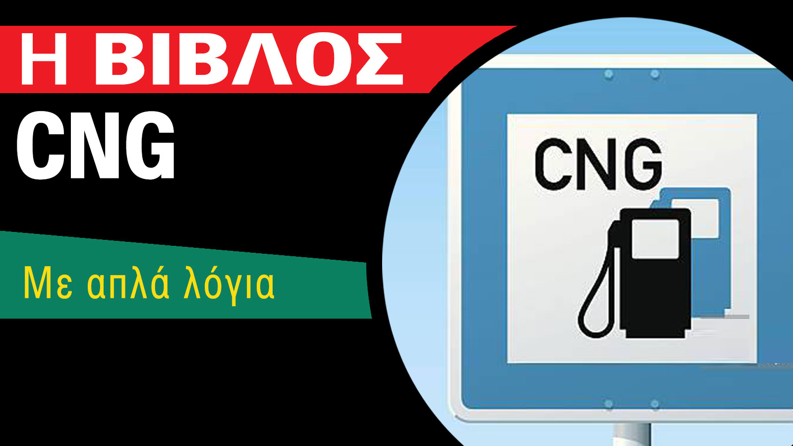 Το φυσικό αέριο είναι πιο ακίνδυνο από το υγραέριο γιατί είναι ελαφρύτερο από τον αέρα και διασπείρεται σε περίπτωση διαρροής, αποτρέποντας «εκρηκτικέ