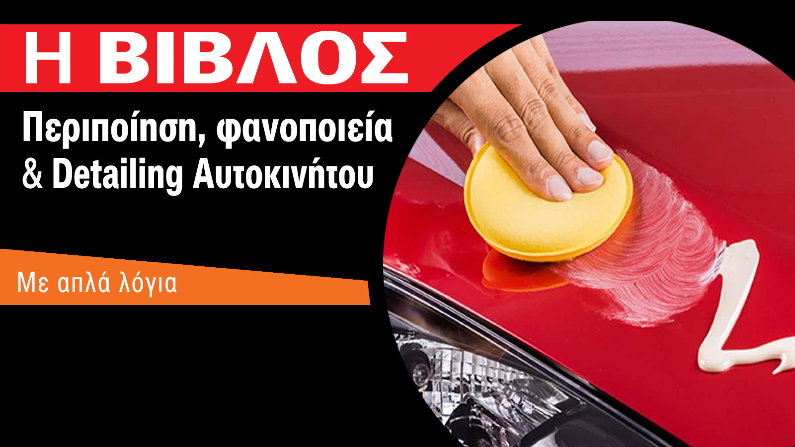 Τι κάνω για να κρατάω το αυτοκίνητό μου σε υψηλά αισθητικά επίπεδα; Όλα όσα πρέπει να γνωρίζεις για περιποίηση, φανοποιία  & detailing αυτοκινήτου!