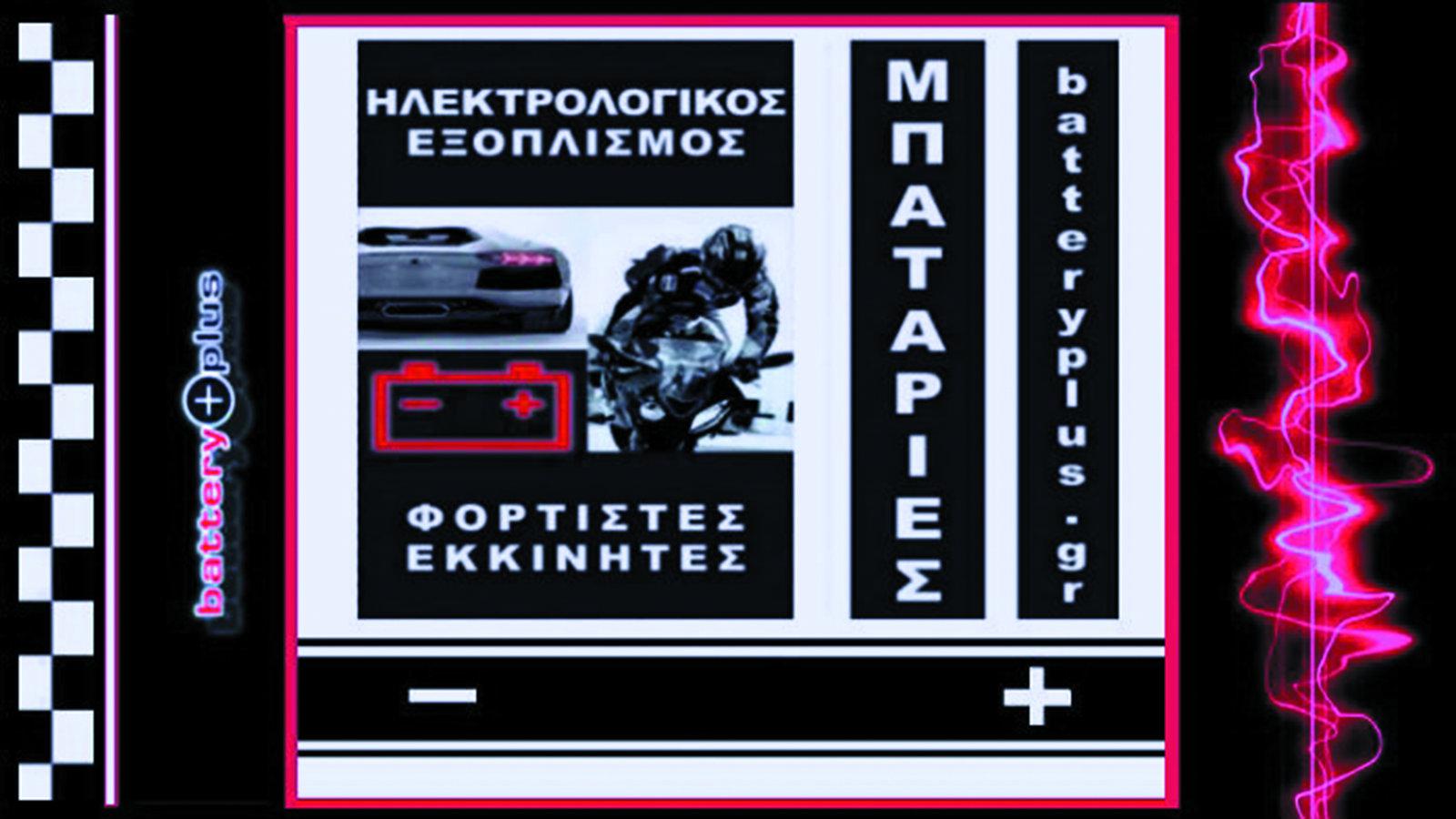 Τεράστια γκάμα μπαταριών για ΟΛΑ τα οχήματα!