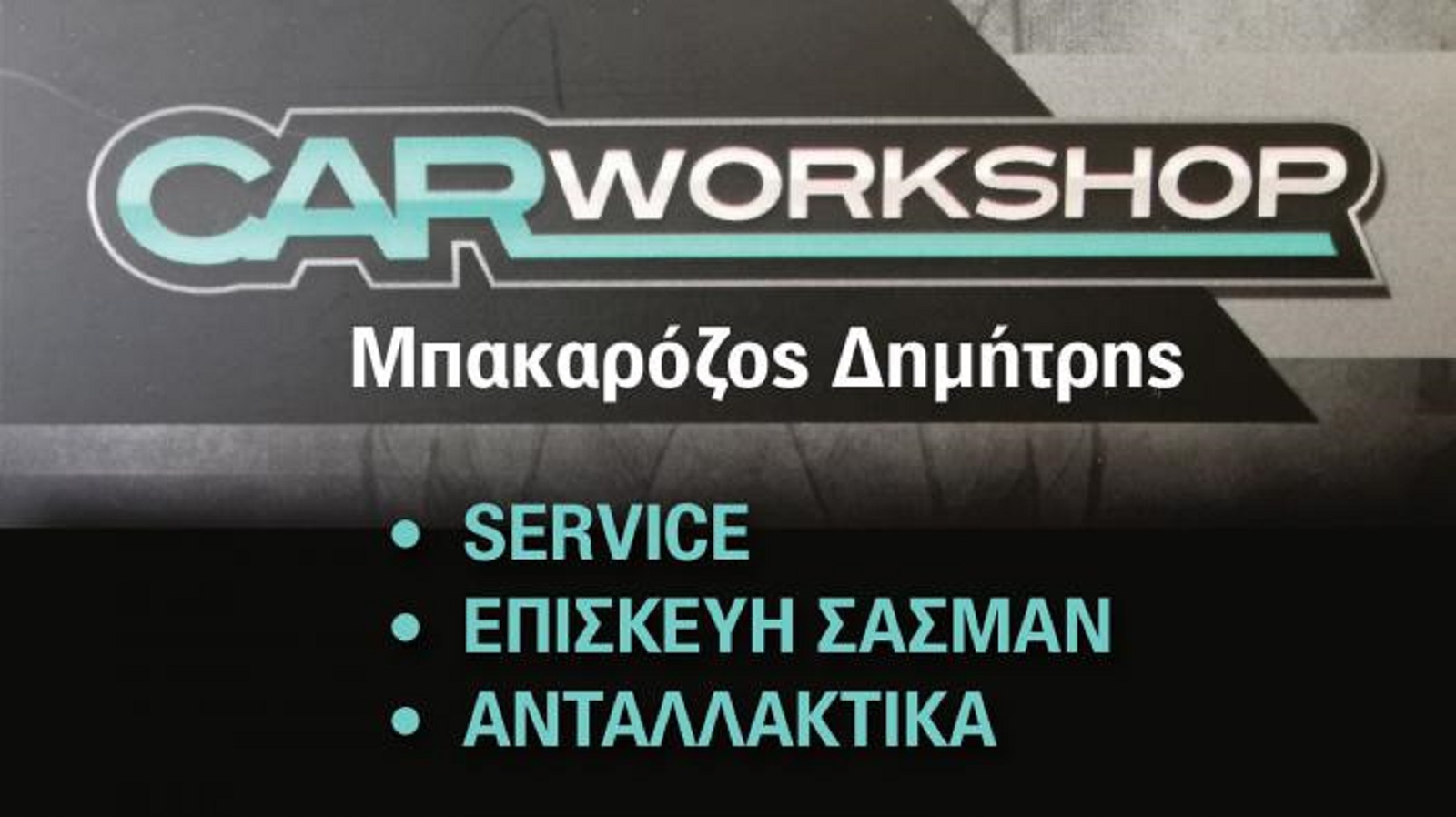 Η CAR WORKSHOP στην Μεταμόρφωση διαθέτει τα μηχανήματα αλλά και το προσωπικό για να προσφέρει την τέλεια εξυπηρέτηση. Ειδικότητα της η συντήρηση και η