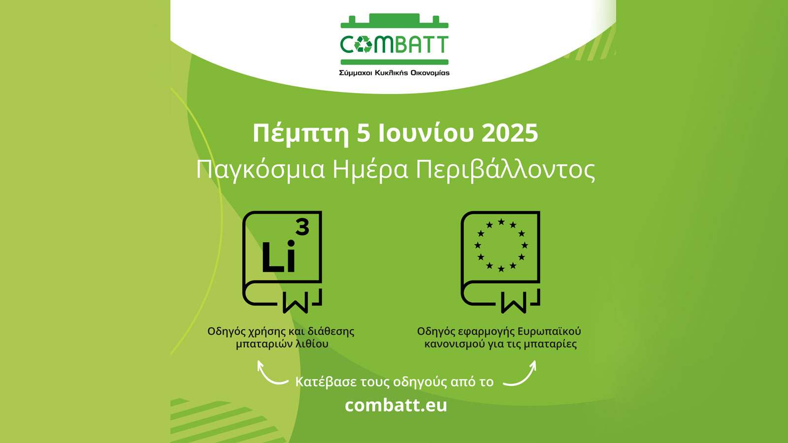 Η COMBATT προάγει την κυκλική οικονομία!