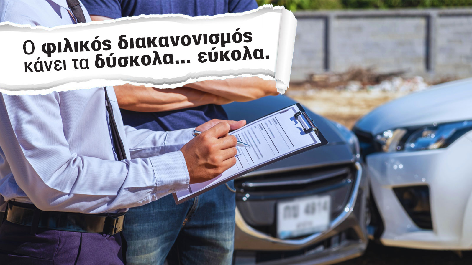 Τράκαρες; Δες πώς θα αποζημιωθείς χωρίς περιττά μπλεξίματα