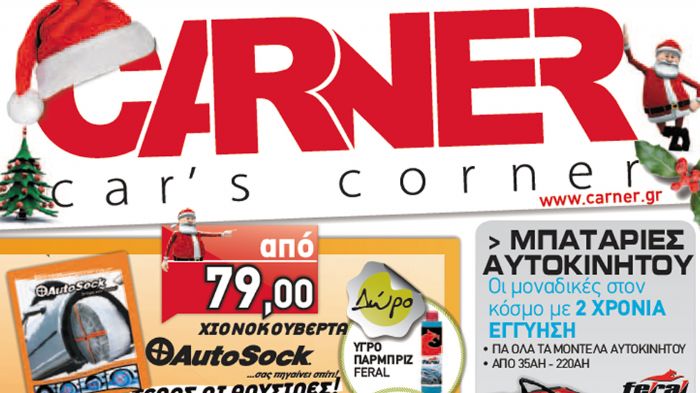 Το ηλεκτρονικό κατάστημα της Carner γιορτάζει 5 χρόνια λειτουργίας και προσφέρει σε προνομιακές τιμές μια ευρεία γκάμα προϊόντων αυτοκινήτου.