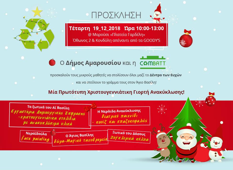 Η COMBATTμε το Δήμο Αμαρουσίου γιορτάζουν την Ανακύκλωση!