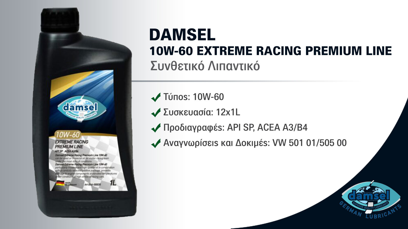 DAMSEL 10W-60 EXTREME RACING PREMIUM LINE: Ειδικό Λιπαντικό Κινητήρα για Υψηλές Απαιτήσεις