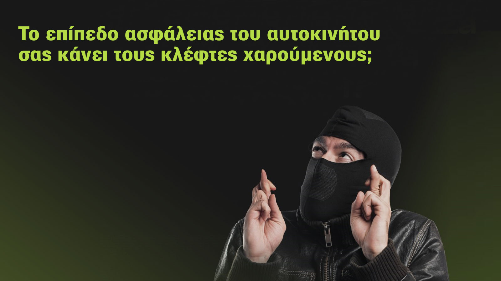 Το επίπεδο ασφάλειας του αυτοκινήτου σας κάνει τους κλέφτες χαρούμενους;