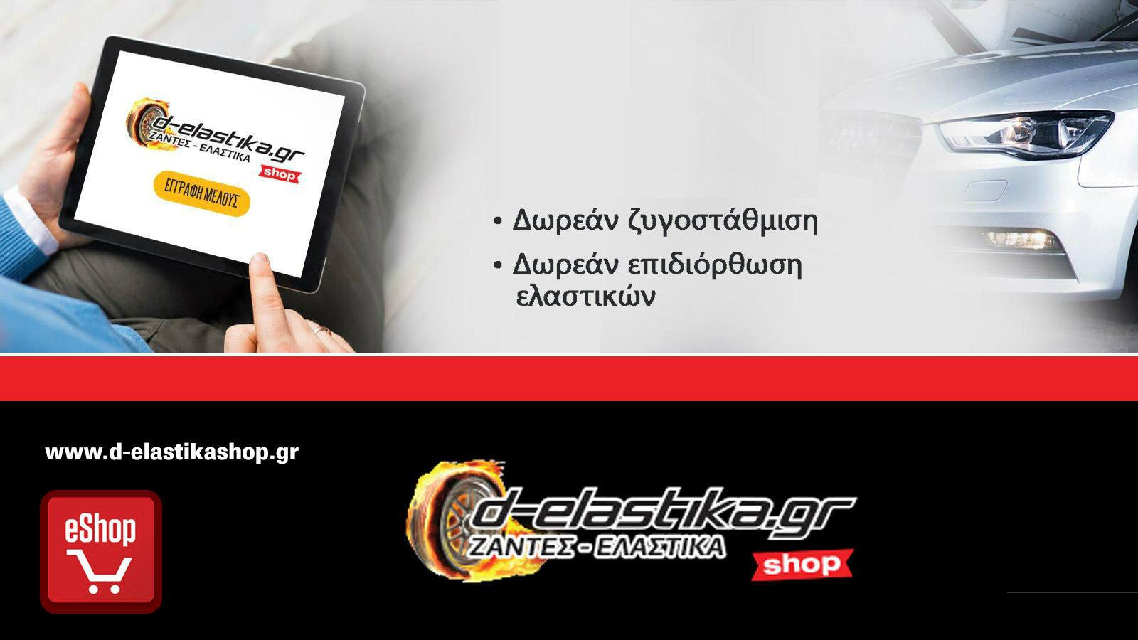 Ελαστικά & ζάντες από επώνυμες μάρκες