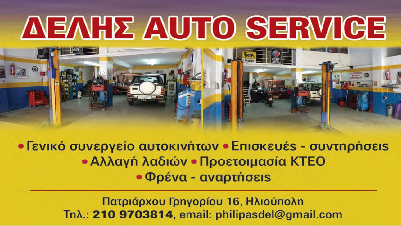 Δελής AutoService για εγγυημένη συντήρηση & επισκευή του αυτοκινήτου σας