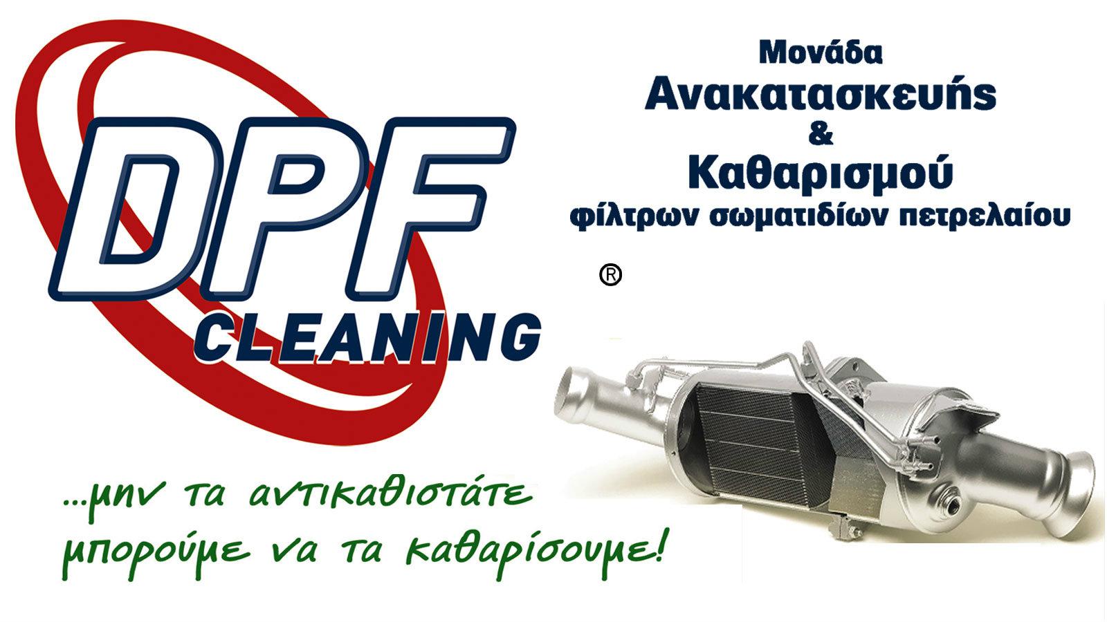 Η λύση για τον καθαρισμό του DPF