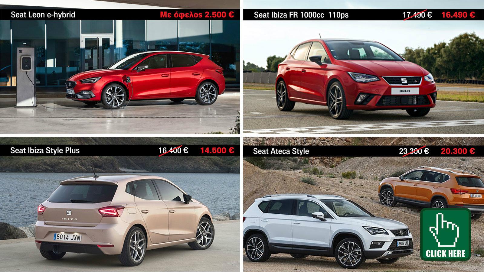 Special προσφορές για καινούρια μοντέλα από την SEAT Σουβλέρης