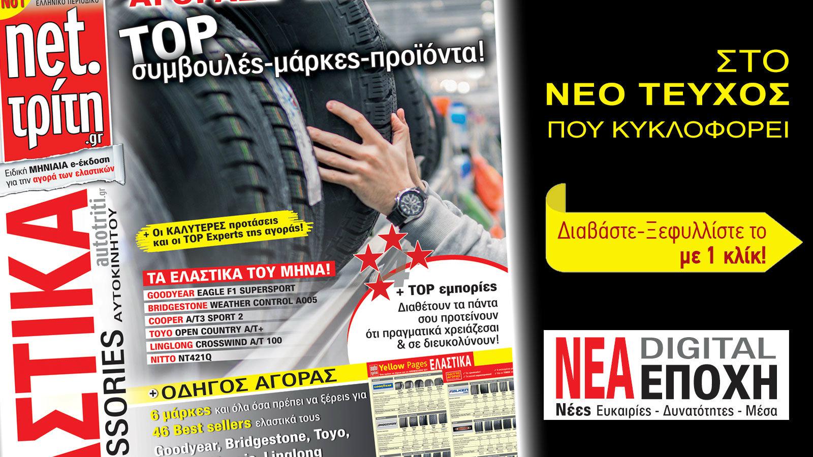 Νέα Εποχή – Νέες δυνατότητες ! Και για αγορά Ελαστικών!